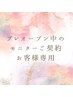 モニター様専用