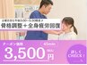 仕事帰りにもオススメ♪午後3:00～6:30限定!全身骨格調整＋スッキリ改善整体