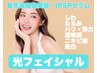 【光フェイシャル＋最先端細胞美容IPSPセラム】エイジングケア♪通常11550円
