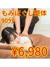 本日限定【もみほぐし整体】全身徹底ほぐし+気になる部位重点!初回90分6980円