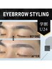 【学割U24】 美眉スタイリング《眉メイク込》 2回目以降の方￥6000→￥5000