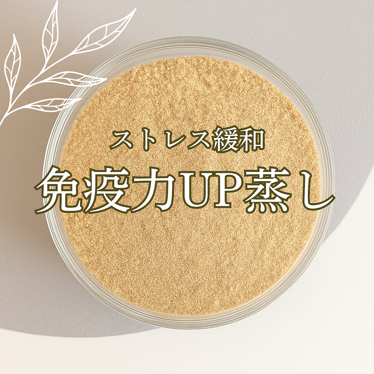 【初回体験】どんより気分すっきり!ストレス改善よもぎ蒸し60分