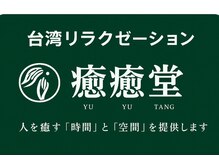 癒癒堂-元気の源-[台湾式マッサージ/アロマリンパマッサージ/ハイパーナイフ/足ツボ]