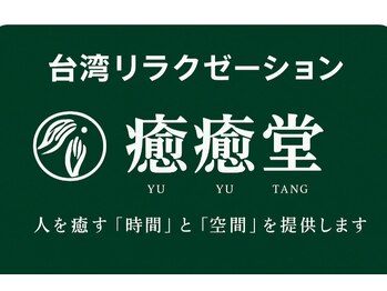 癒癒堂-元気の源-[台湾式マッサージ/アロマリンパマッサージ/ハイパーナイフ/足ツボ]