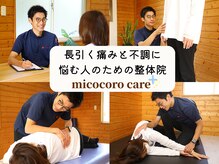 ミココロケアプラス(micocoro care+)