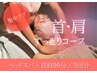 【90分×3回】首肩すっきりコース(オイル有) ￥43320→￥29700