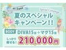 【夏の激痩せ】スペシャルキャンペーン!DIVA60分×15回+マグ15回