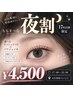 【電話予約限定★1日1名】夜割ラッシュリフトorパリジェンヌ￥4,500