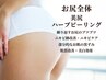 【つるっとした美尻】お尻ハーブピーリング(剥離あり)⇒¥26,000(鎮静ゲル付)