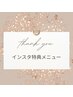 【インスタ特典メニュー】インスタご覧の方へ★インスタ特典メニューはこちら