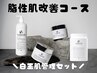 ≪脂性肌改善コース≫もう皮脂で悩まない！過剰分泌を抑えサラサラキープ！