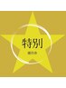 【電話/ペア割】全身アロマリンパ60分+ヘッド10分（70分）2人で10000円