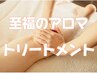 【1月末まで/女性専用】アロマオイル全身リンパトリートメント105分
