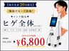 【朝のヒゲ剃りを楽に】▼メンズヒゲ全体脱毛(おでこ除)▼毎月20名限定20%OFF