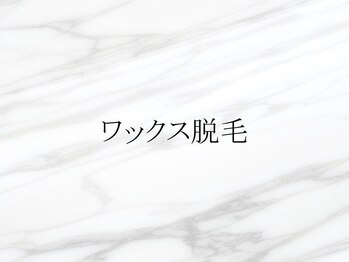 エスポワール(Espoir)/ワックス脱毛について