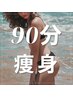 インスタ広告【痩身90分】とにかく痩せる！集中ケア￥22000→￥15000