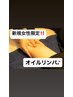 【新規女性限定デトックス】オイルリンパ+ドライヘッド80分￥10,120→￥7,920