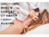 肌悩みも改善☆毛穴レスレディース脱毛　Sパーツ　15分　M￥2200