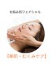 【美肌・くすみケアに】フェイシャル美白&透明感UPコ-ス＋ラジオ波65分¥5,500