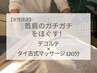 【女性限定】首肩のガチガチをほぐす！タイ古式＋デコルテ 120分/13,700円