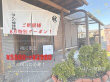 ほんだ整体院