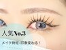 人気Nｏ3★種類豊富！まつげパーマ+眉スタイリング+カラー17,600円→13,750円