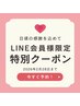 【LINE会員様限定！】《平日限定》ラッシュアディクトサロンケア ¥6,600→