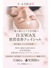 3・4月限定!!白玉WAX肌質改善フェイシャル～透き通るような白玉肌へ～