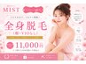 【レディース脱毛】全身脱毛（顔・VIOなし）
