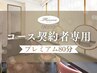 【プレミアム80分】コース契約された方のご予約はこちら