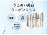 うるおい美白クーポンコース