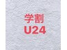 【学割U24】眉癖改善ハリウッドブロウリフト￥5,500