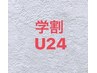 【学割U24】眉毛の癖改善◎ハリウッドブロウリフトHBL￥5,500 