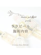 ロワゾーブリュ 代官山店(L'oiseau Bleu)/ララピールの施術の流れ