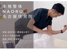 ナオル整体 名古屋伏見院(NAORU整体)