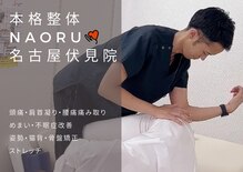 ナオル整体 名古屋伏見院(NAORU整体)