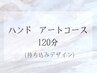 人気No.2  ハンド【アート120分コース】