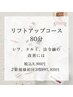 【フェイシャル】リフトアップコース（80分）/9,900円→7,920円