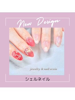 エクシア(ecxia)/シェルネイル