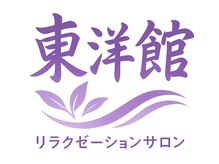 リラクゼーション 東洋館