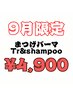 【9月限定】まつげパーマ＋トリートメント＋アイシャンンプー　¥4,900