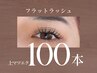 【人気No1】ふんわり柔らか♪カシミアフラットラッシュ１００本 (オフ無料)