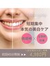 【歯の美白ケアをしたい方】美白セルフホワイトニング 初回45分照射 4,980円