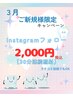 【3月キャンペーン】ご新規☆インスタフォロワー様　30分2,000円