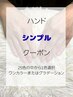 【新規・会員限定】いつでもお得♪★シンプル定額ハンドジェル50分★¥4000～
