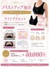 バストアップ90分コース×２回&ナイトブラセット