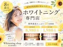 ホワイトニングショップ 葵区静岡駅店