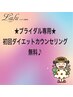 【最高に素敵な姿のために】ブライダル専用☆初回カウンセリング無料♪