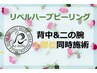 【リベル】ハーブピーリング2000円券付《背中&二の腕》 剥離有りピーリング