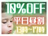 【平日時間限定割】平日13時～17時 入店限定　お会計から10％OFF☆ 土日祝×